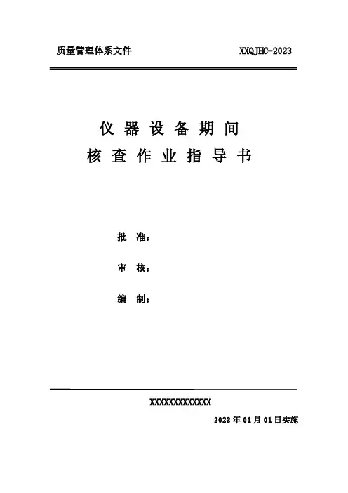XX仪器设备期间核查作业指导书
