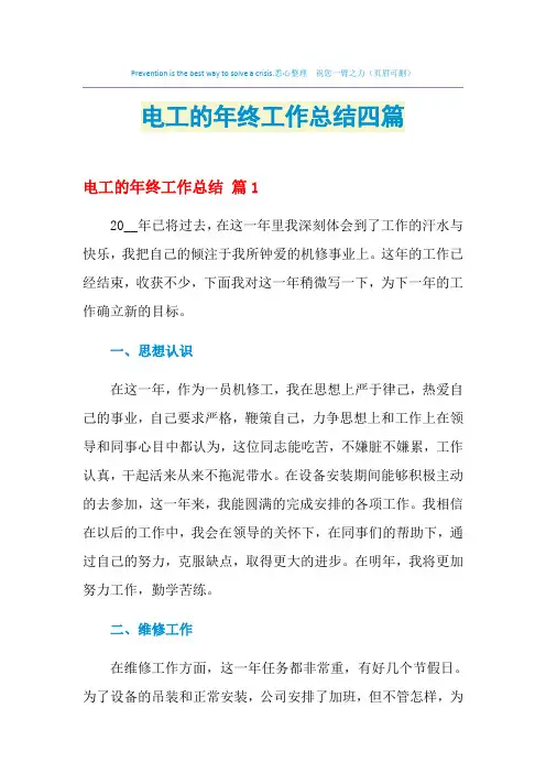 2021年电工的年终工作总结四篇