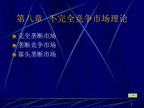 第八章不完全竞争市场理论
