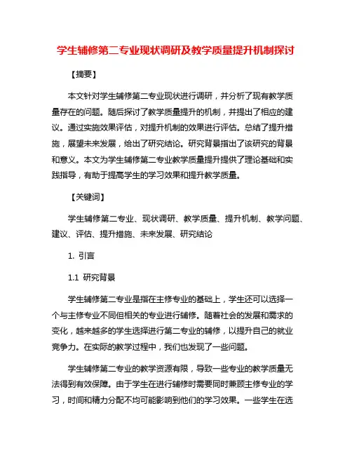 学生辅修第二专业现状调研及教学质量提升机制探讨