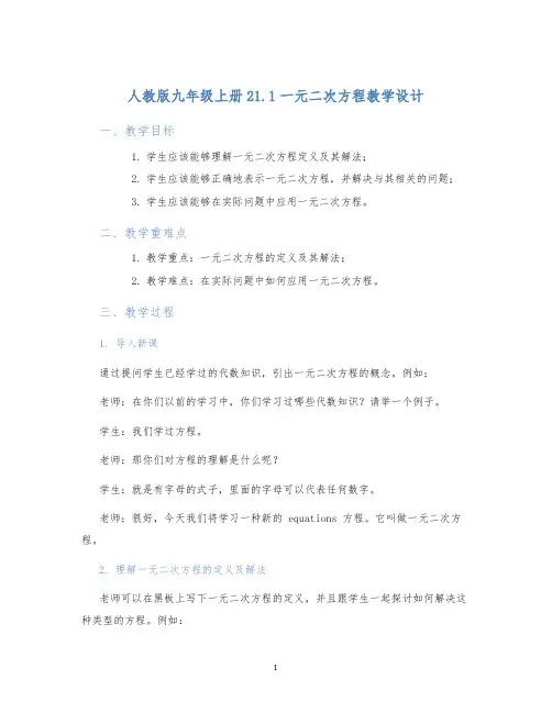人教版九年级上册21.1一元二次方程教学设计