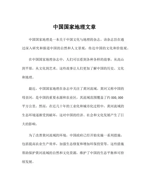中国国家地理文章