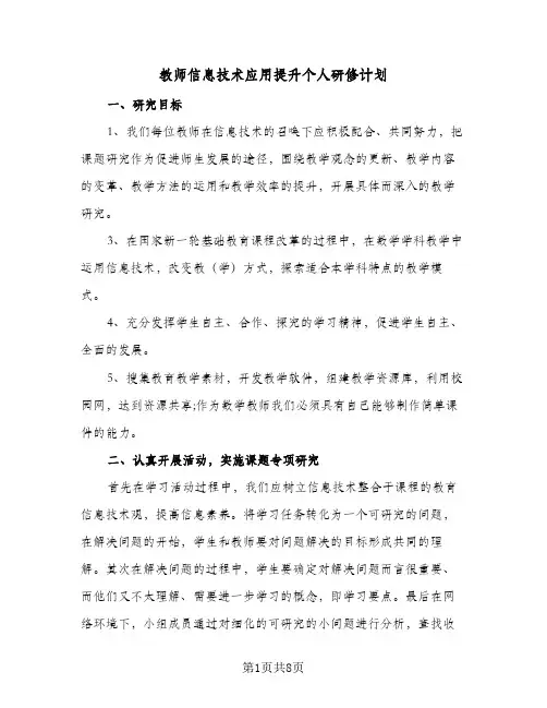 2024年教师信息技术应用提升个人研修计划(五篇)