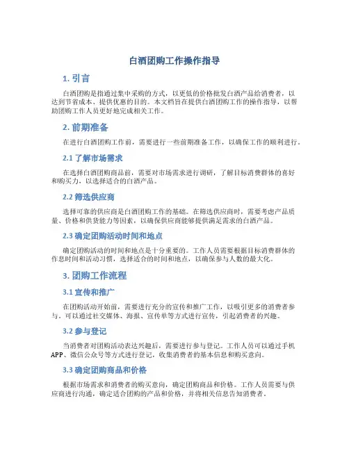 白酒团购工作操作指导