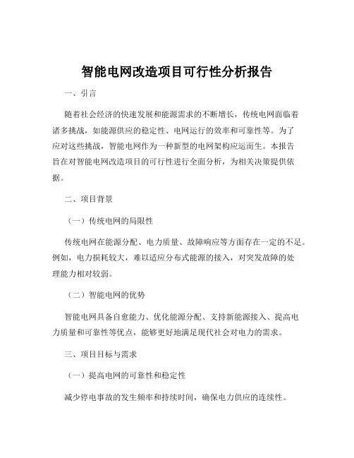 智能电网改造项目可行性分析报告