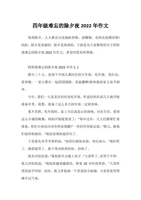 四年级难忘的除夕夜2022年作文