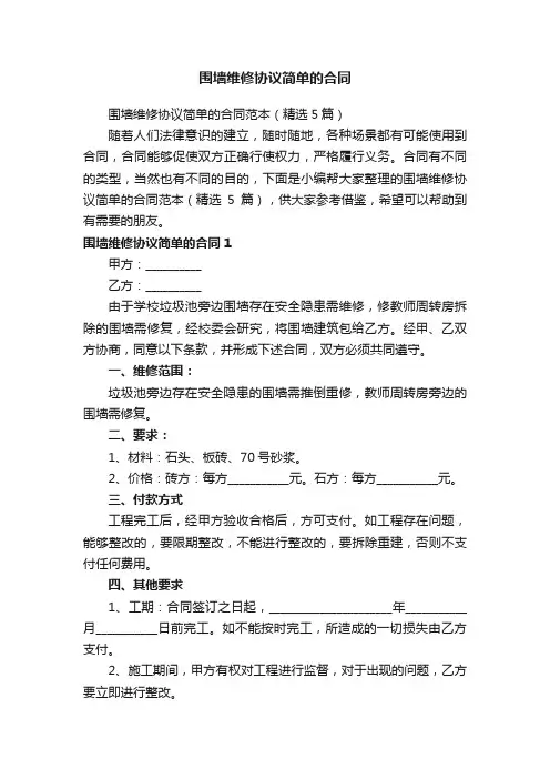 围墙维修协议简单的合同范本（精选5篇）