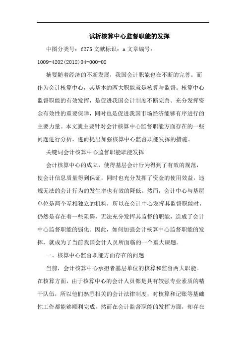 核算中心监督职能的发挥