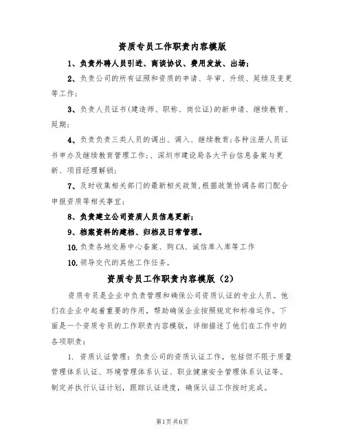 资质专员工作职责内容模版（3篇）