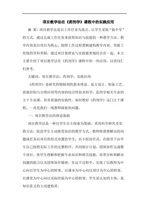 项目教学法在《药剂学》课程中的实践应用