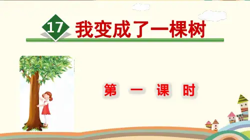 部编三年级下册《17.我变成了一棵树》课件及同步练习(公开课)