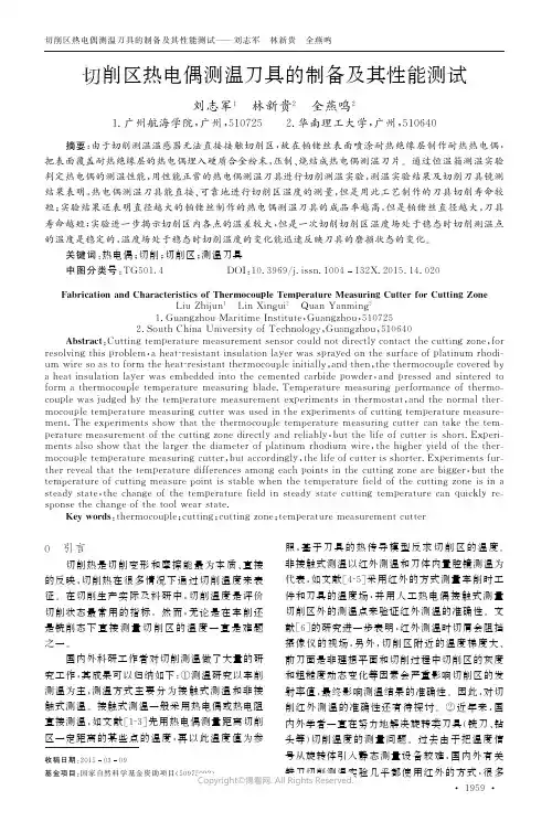 切削区热电偶测温刀具的制备及其性能测试