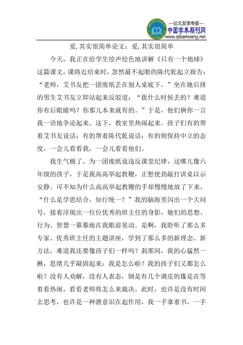 爱,其实很简单论文：爱,其实很简单