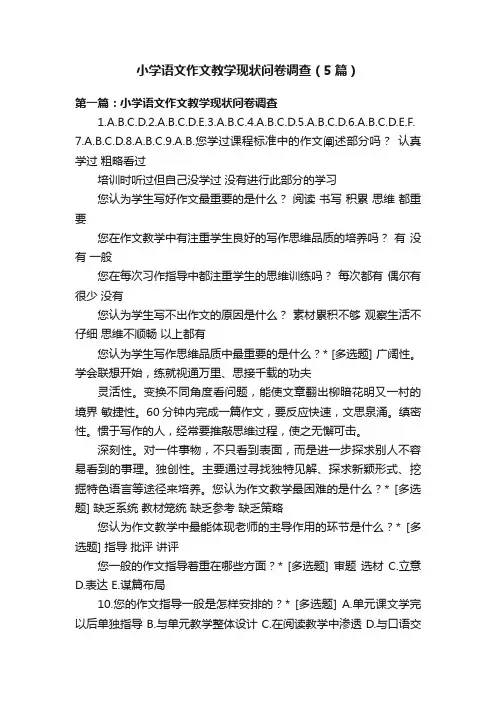 小学语文作文教学现状问卷调查（5篇）