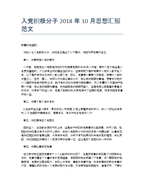入党积极分子2018年10月思想汇报范文