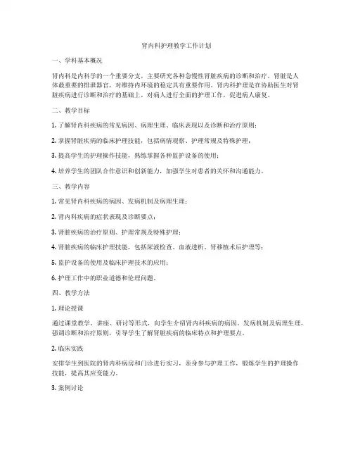 肾内科护理教学工作计划