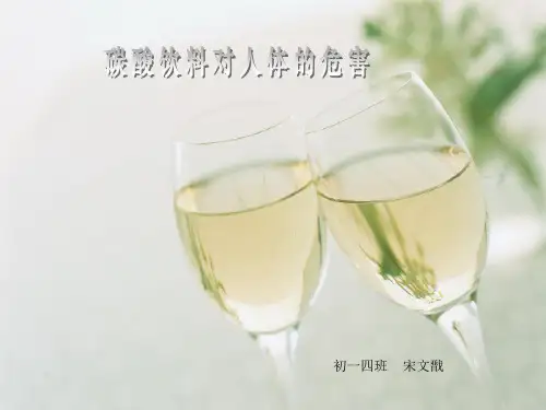 饮料对人体的危害.ppt1