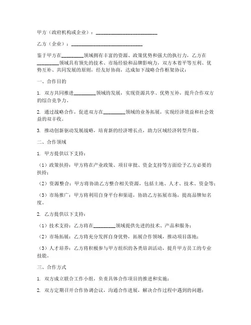 政企战略框架合作协议模板