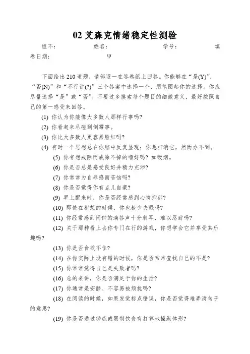 02艾森克情绪稳定性测验