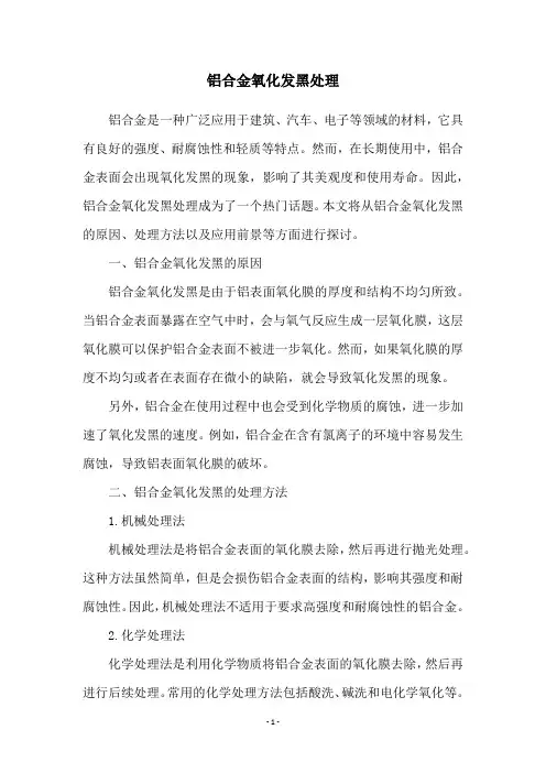 铝合金氧化发黑处理