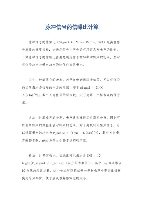 脉冲信号的信噪比计算