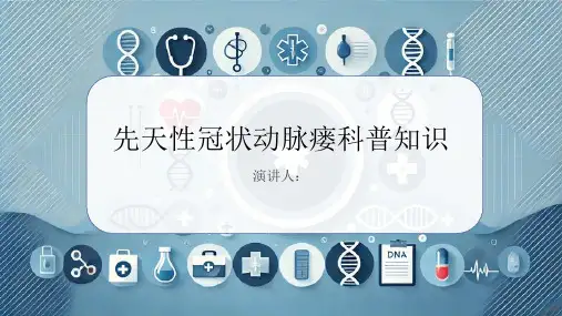 先天性冠状动脉瘘的科普知识课件