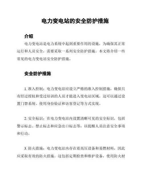 电力变电站的安全防护措施