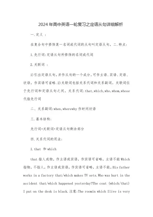 高考英语一轮复习之定语从句详细解析讲义