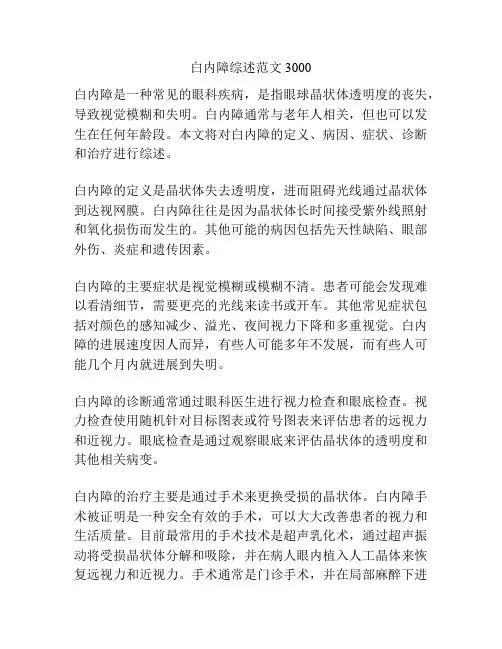 白内障综述范文3000