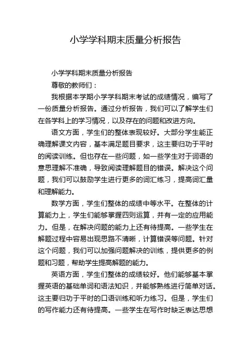 小学学科期末质量分析报告
