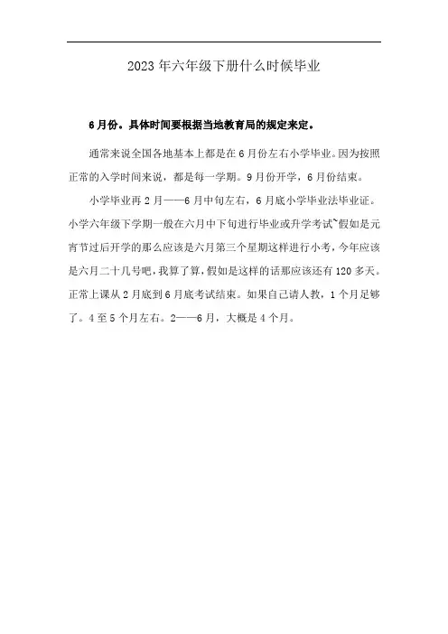 2023年六年级下册什么时候毕业