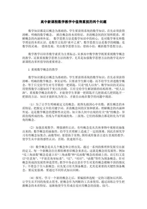 高中新课程数学教学中值得重视的两个问题