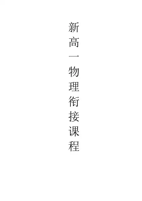 新高一物理衔接课程(上课版)