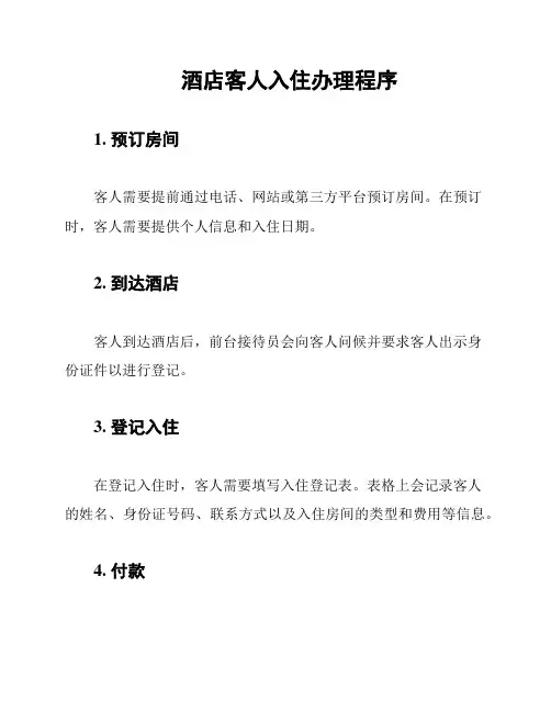 酒店客人入住办理程序