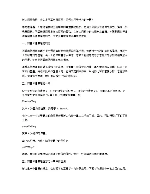 浮力原理教案：什么是阿基米德原理？如何应用于浮力的计算？