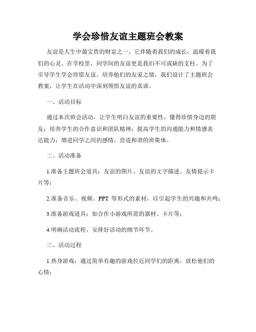 学会珍惜友谊主题班会教案