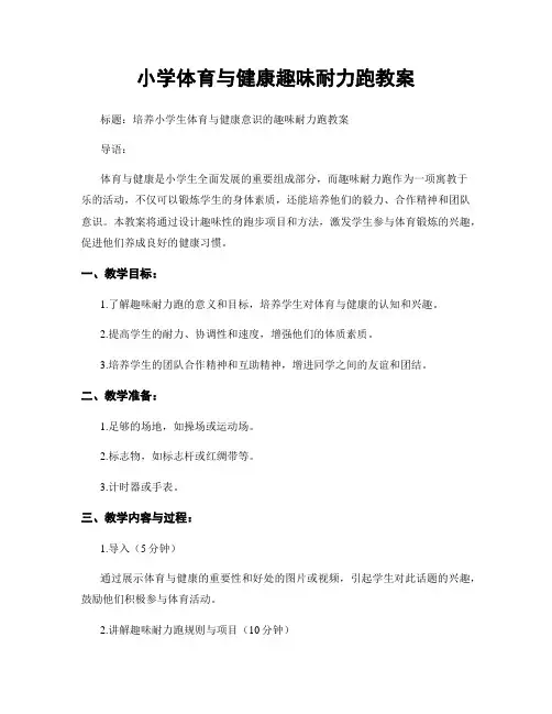 小学体育与健康趣味耐力跑教案