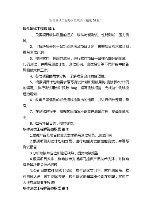 软件测试工程师岗位职责（精选26篇）