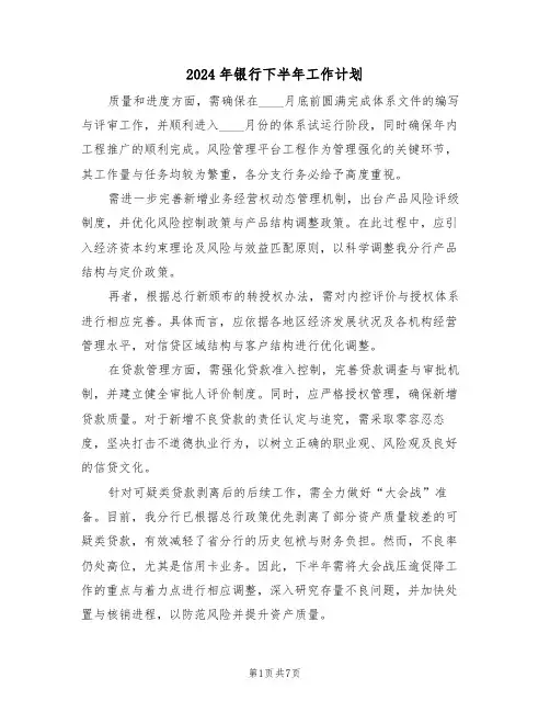 2024年银行下半年工作计划（三篇）