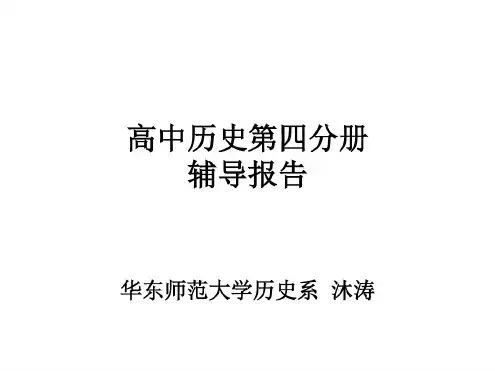 高一历史辅导报告课件
