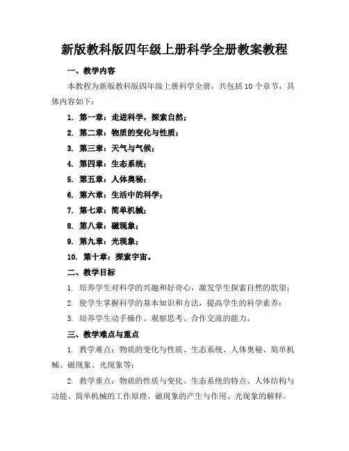 新版教科版四年级上册科学全册教案教程