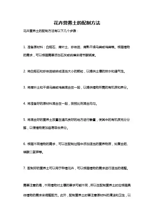 花卉营养土的配制方法