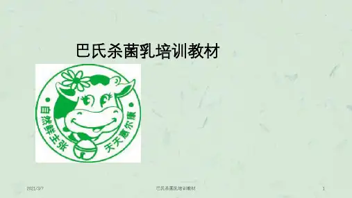 巴氏杀菌乳培训教材课件