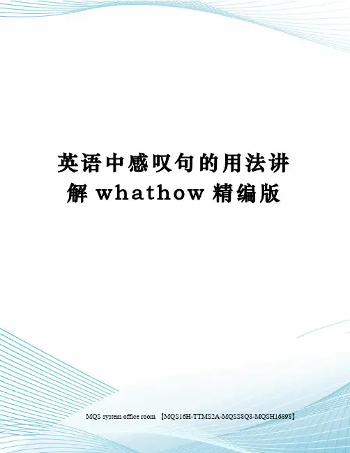 英语中感叹句的用法讲解whathow精编版