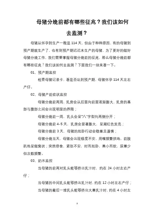 母猪分娩前都有哪些征兆？我们该如何去监测？