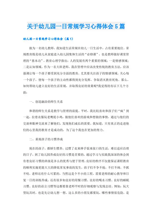 关于幼儿园一日常规学习心得体会5篇