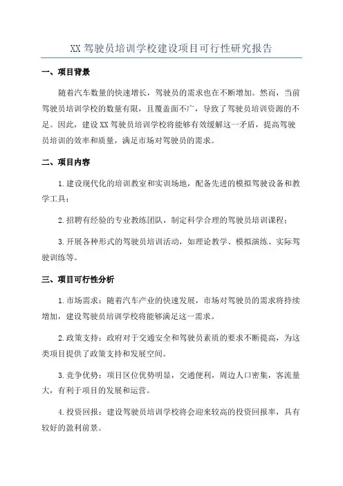 XX驾驶员培训学校建设项目可行性研究报告
