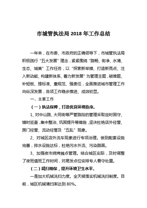 市城管执法局2018年工作总结