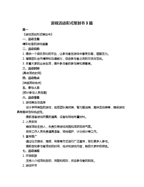 游戏活动形式策划书3篇