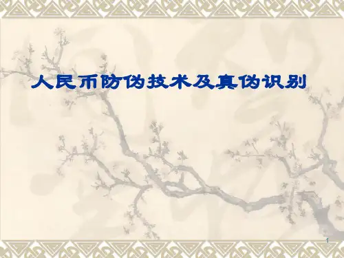人民币防伪技术及真伪识别(教材)